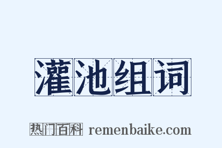 灌池组词是什么意思的图片